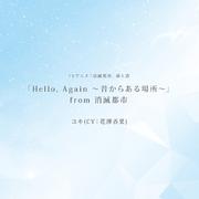 「Hello, Again ～昔からある場所～」from消滅都市 -TV size-