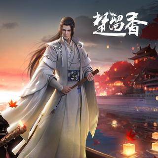《楚留香》手游游戏原声