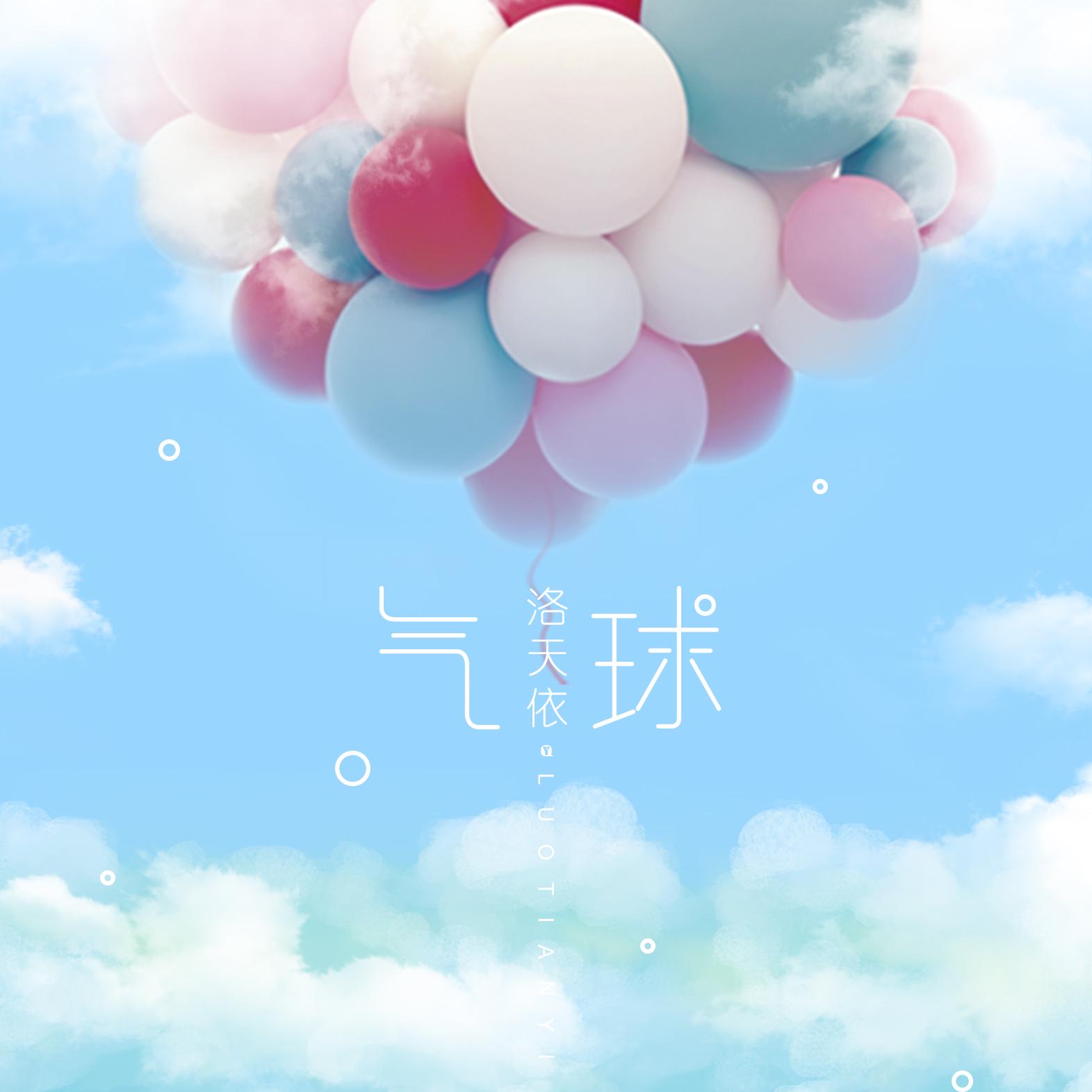 气球