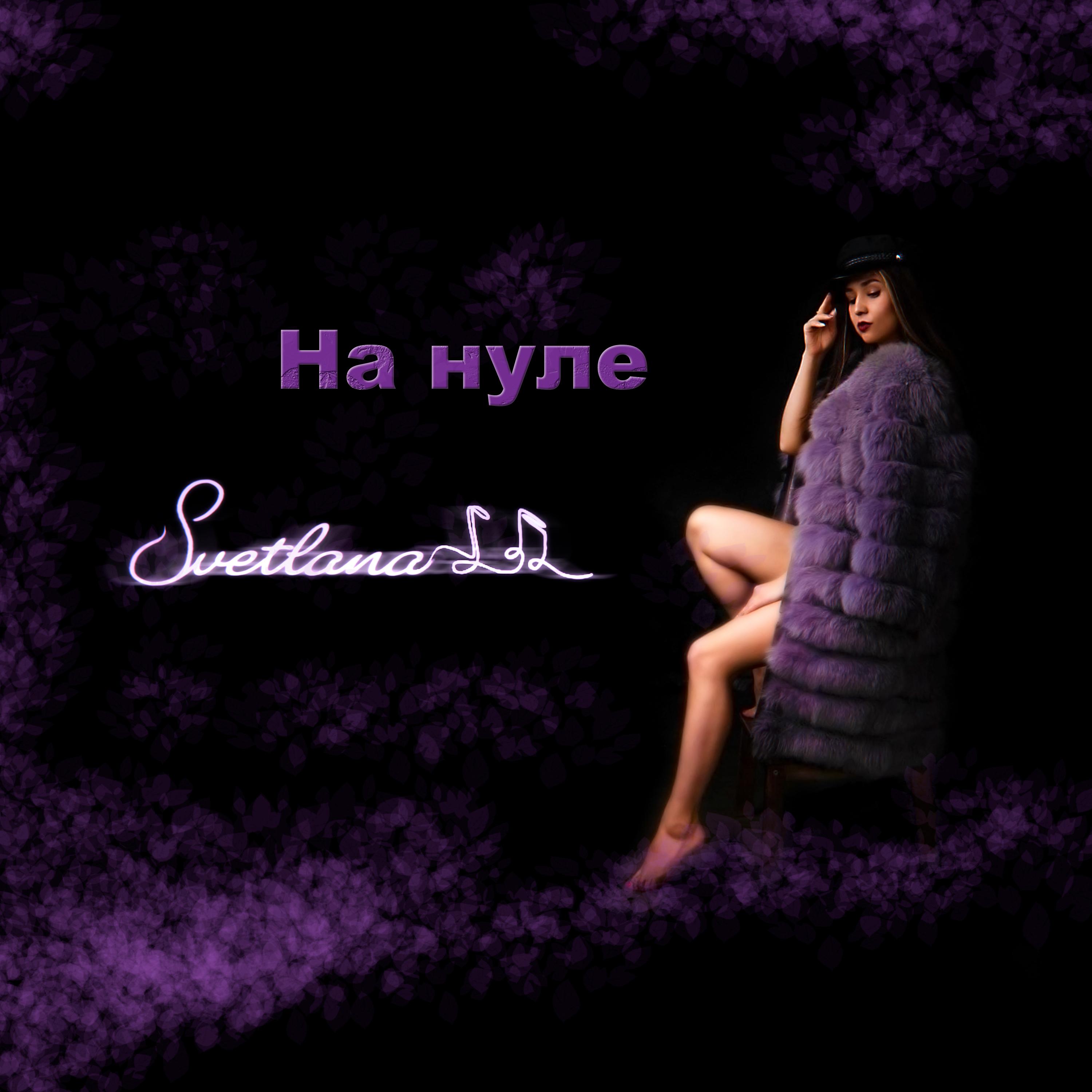 На нуле