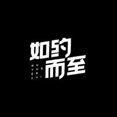 如约而至（Cover 许嵩）