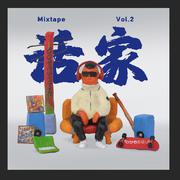 话家mixtape vol .2