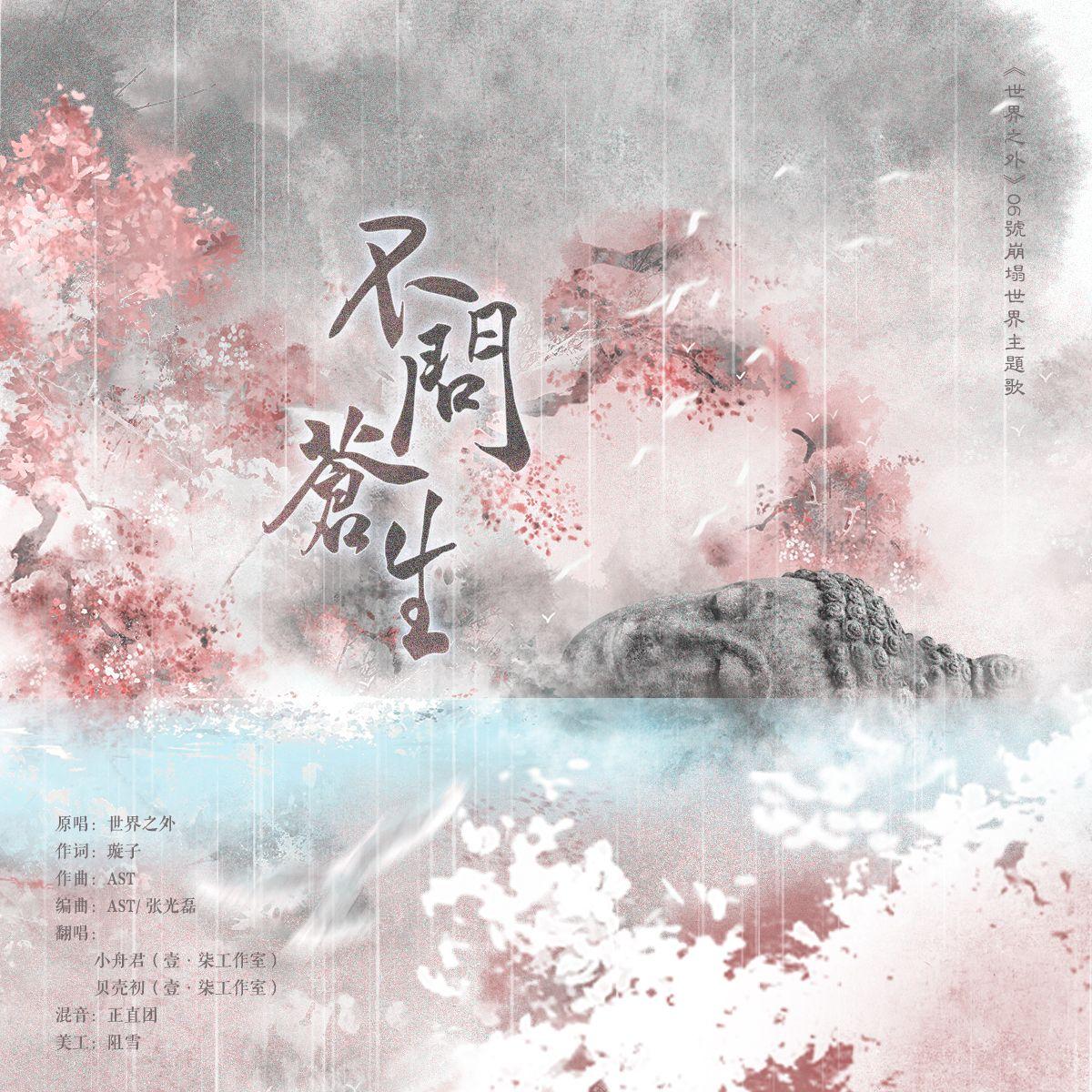 不问苍生 - (《世界之外》06号崩坍世界主题歌)