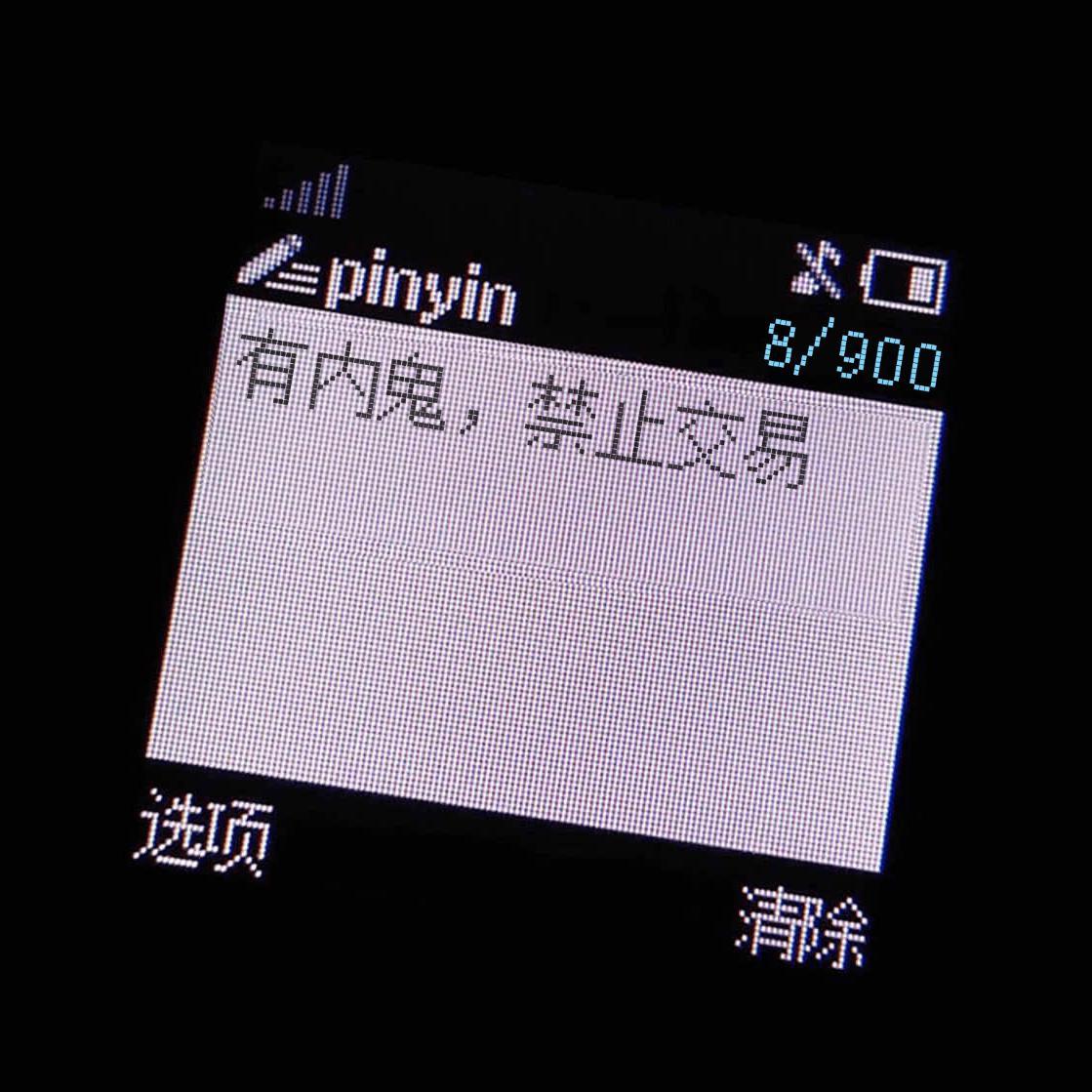 有内鬼