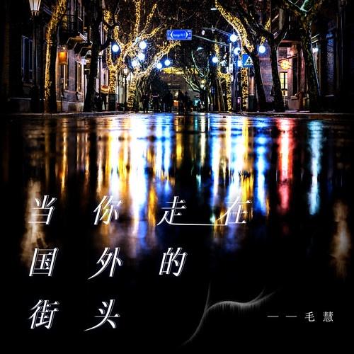 当你走在国外的街头