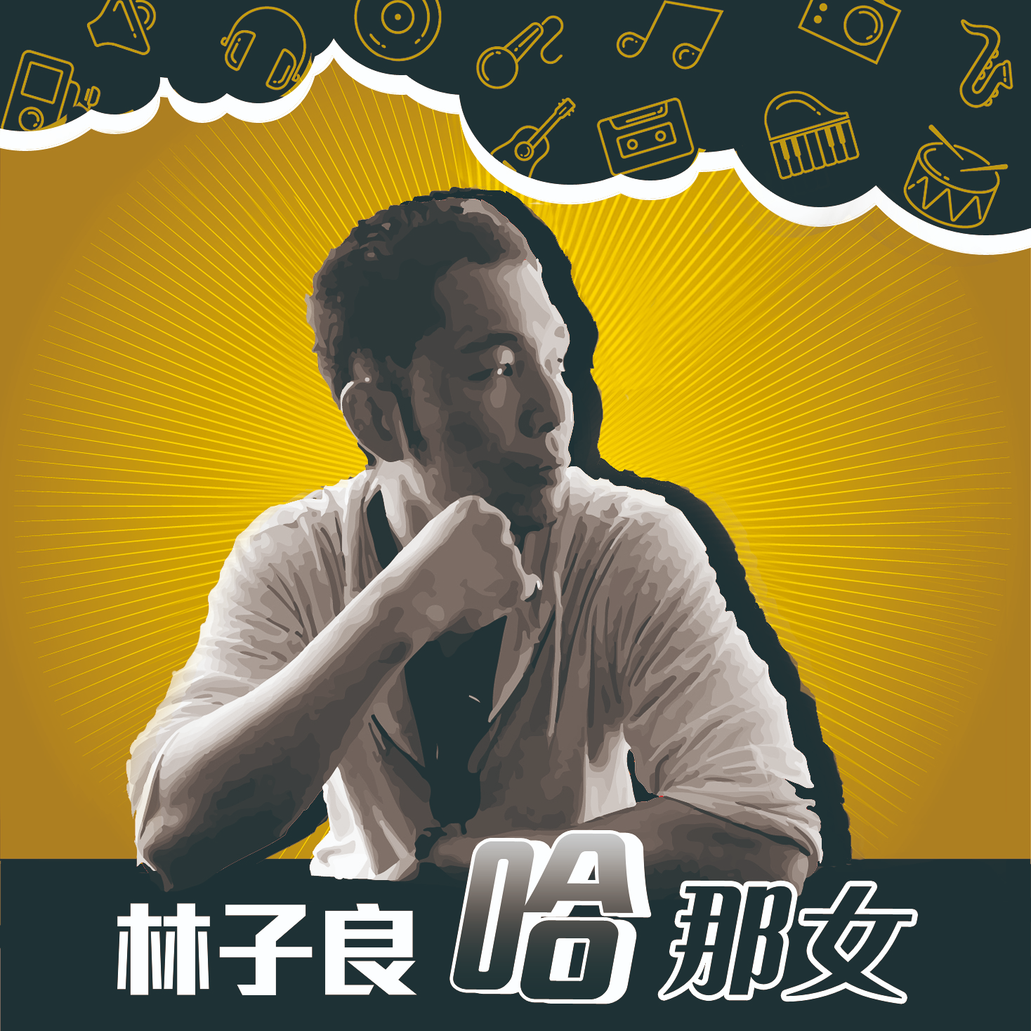 哈那女