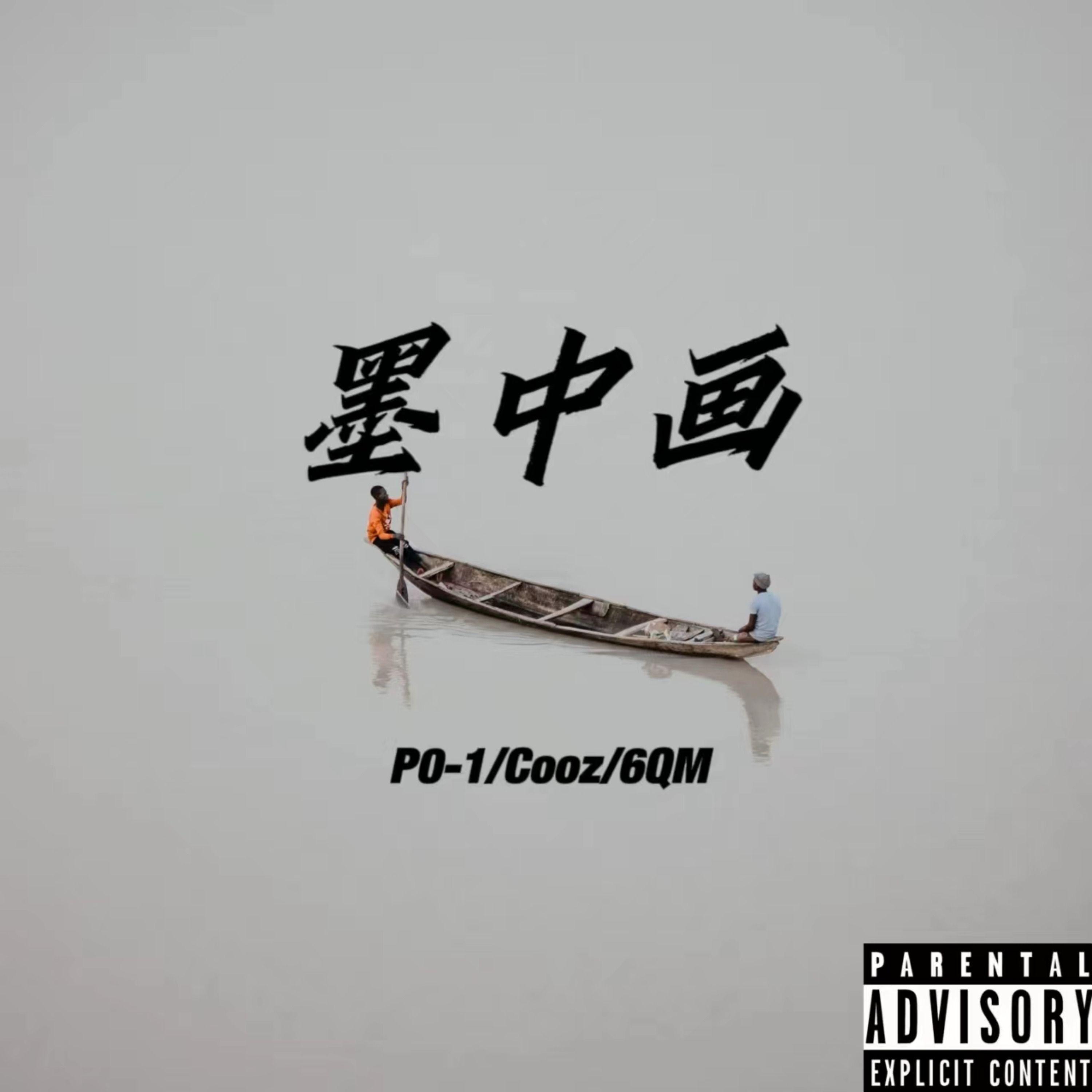 墨中画