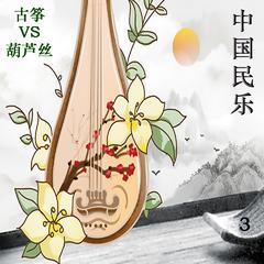 中国民乐 古筝VS葫芦丝 3