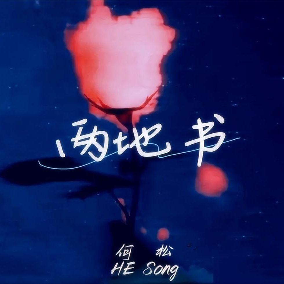 两地书