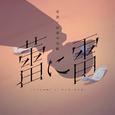 蕾に雷