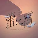 蕾に雷专辑