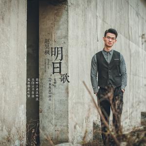 赵昊枫 - 没选择(原版立体声伴奏)版本2