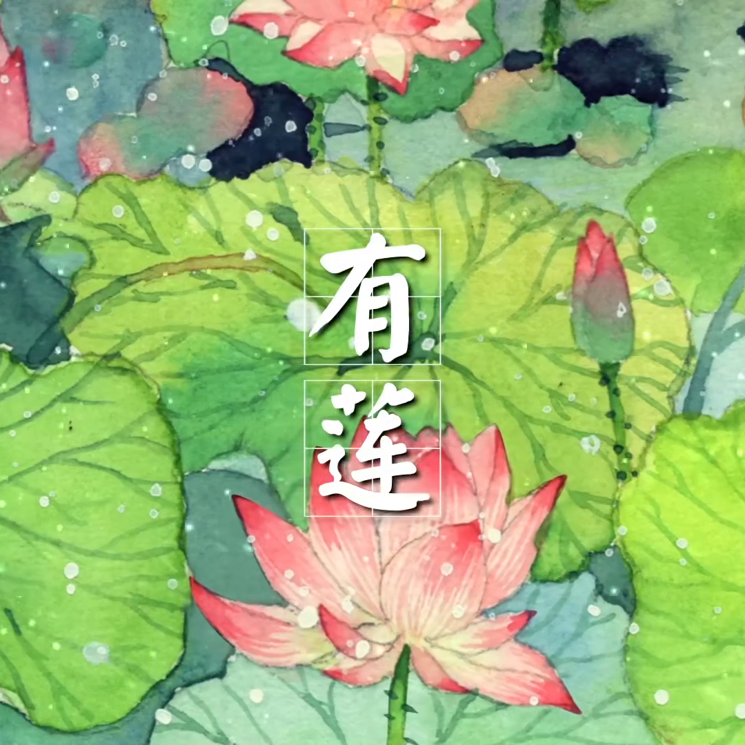 有莲