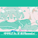 中村さんそをRemix专辑