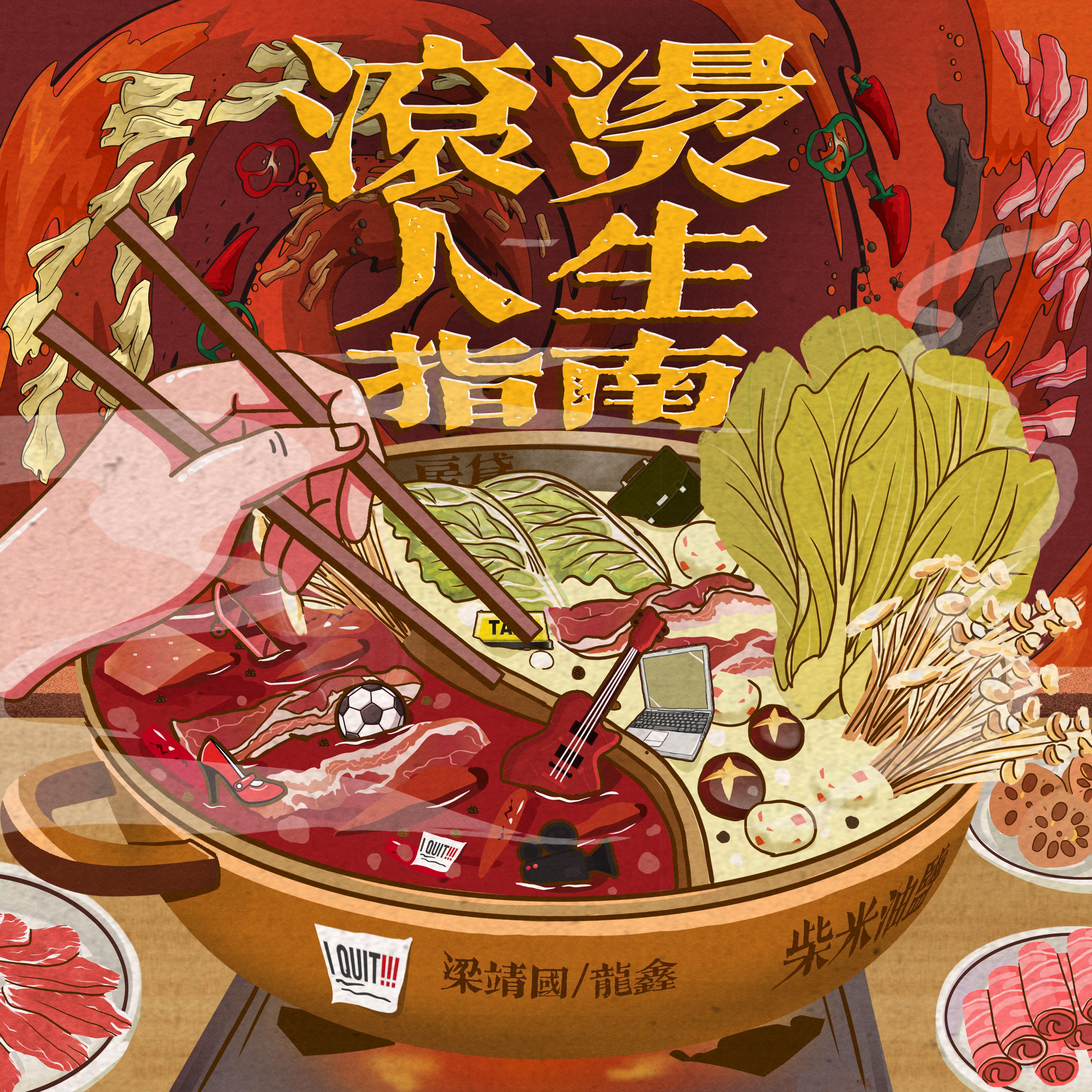 滚烫人生指南