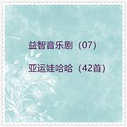 益智音乐剧 (07)亚运娃哈哈 (单曲42首)