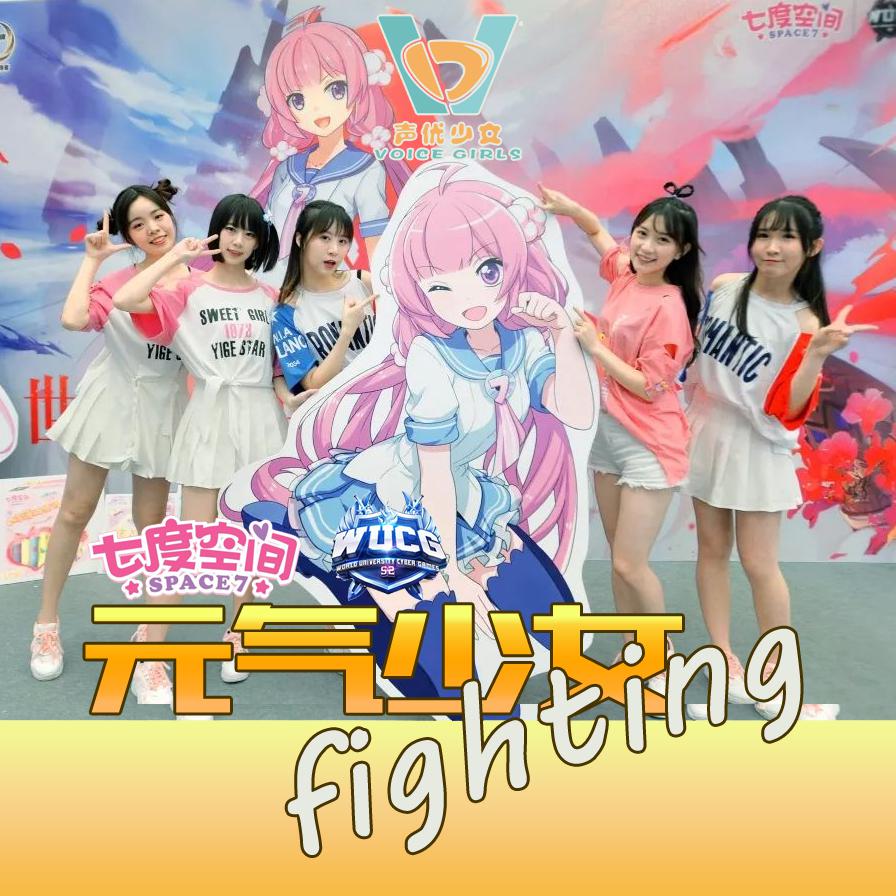 《元气少女fighting》（“七度空间”冠名WUCG 加油舞曲）专辑