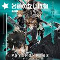 名前のない怪物/无名的怪物（PSYCHO-PASS）