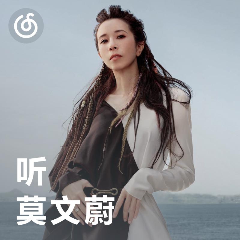 [听·莫文蔚] 慢慢喜欢你，从这首歌起
