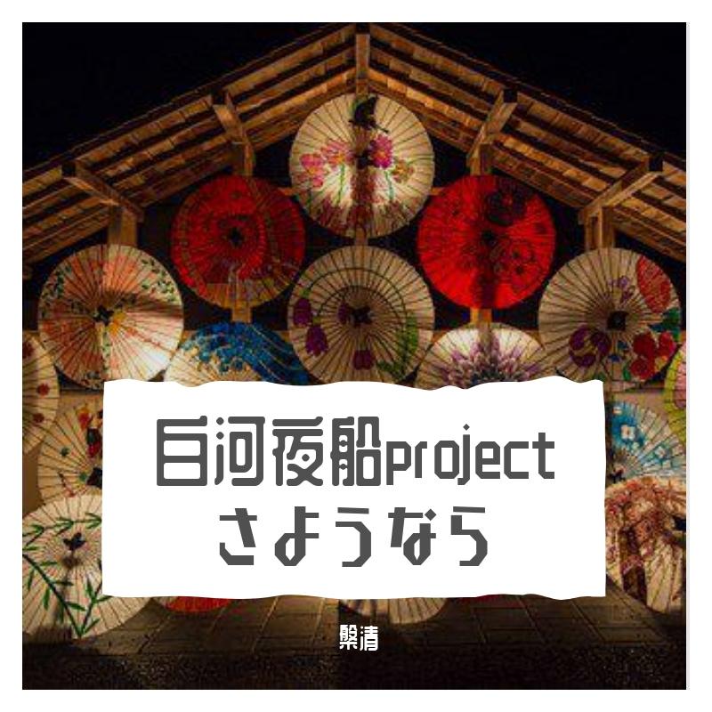 【镜音铃】白河夜船project さようなら【COVER litterzy】