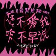 恁不爱我咋不早说