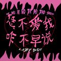恁不爱我咋不早说