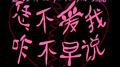 恁不爱我咋不早说专辑