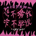 恁不爱我咋不早说专辑