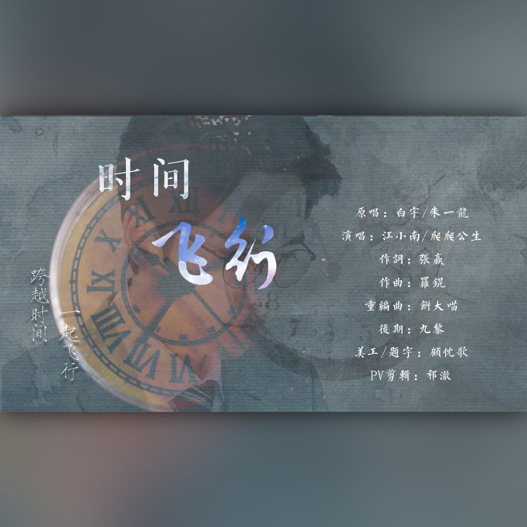 hb 2 朱一龙——“跨越时间一起飞行”