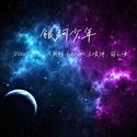 Galaxy Youth（合唱版）