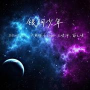 Galaxy Youth（合唱版）