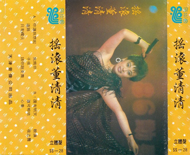 摇滚董清清