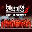 현역가왕2 뒤집기 한 판 PART 2