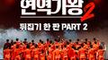 현역가왕2 뒤집기 한 판 PART 2