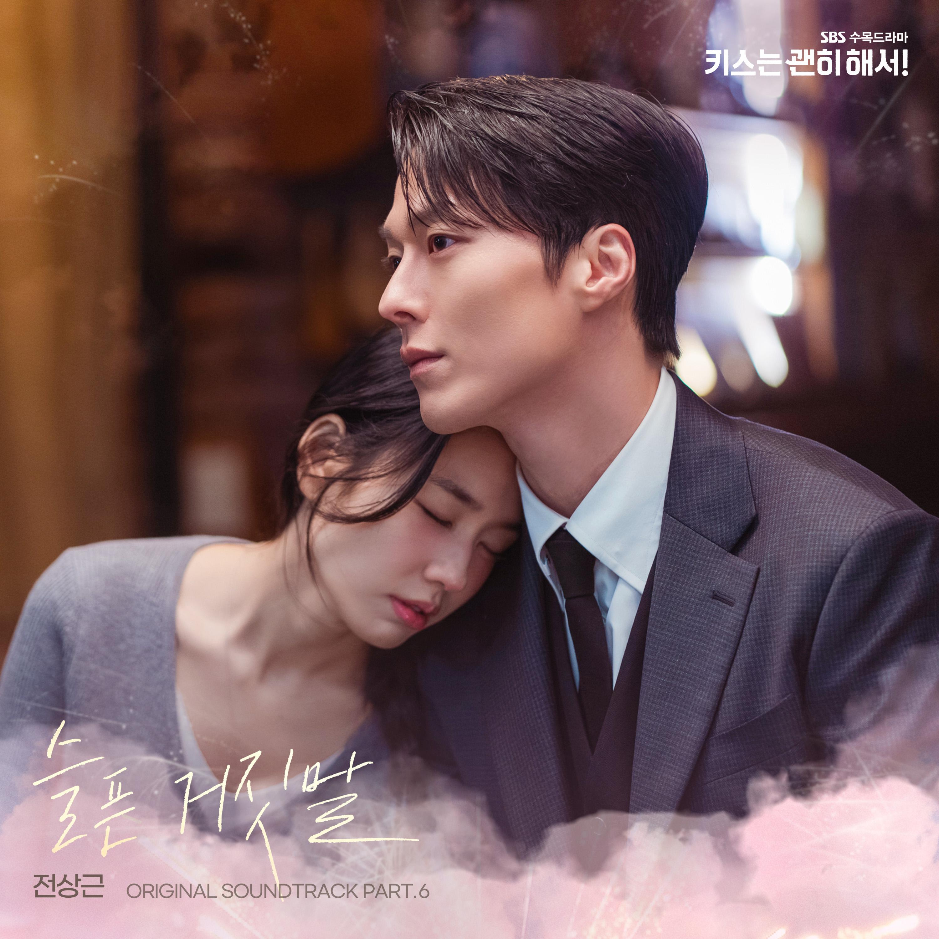 키스는 괜히 해서! OST Part.6