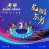 龙翔东方 (湖北省第十六届运动会开幕式主题曲) 伴奏
