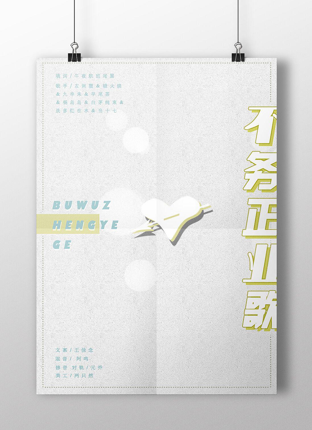 不务正业歌