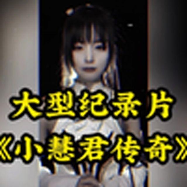 大型纪录片《小慧君传奇》