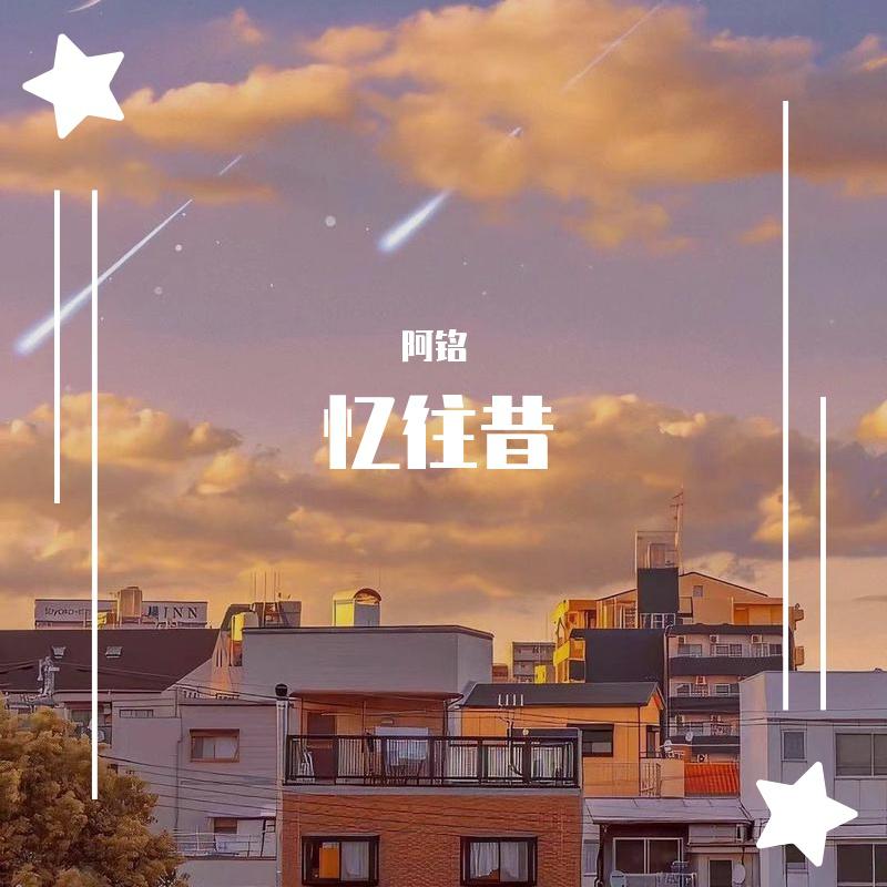 忆往昔