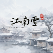 江南雪