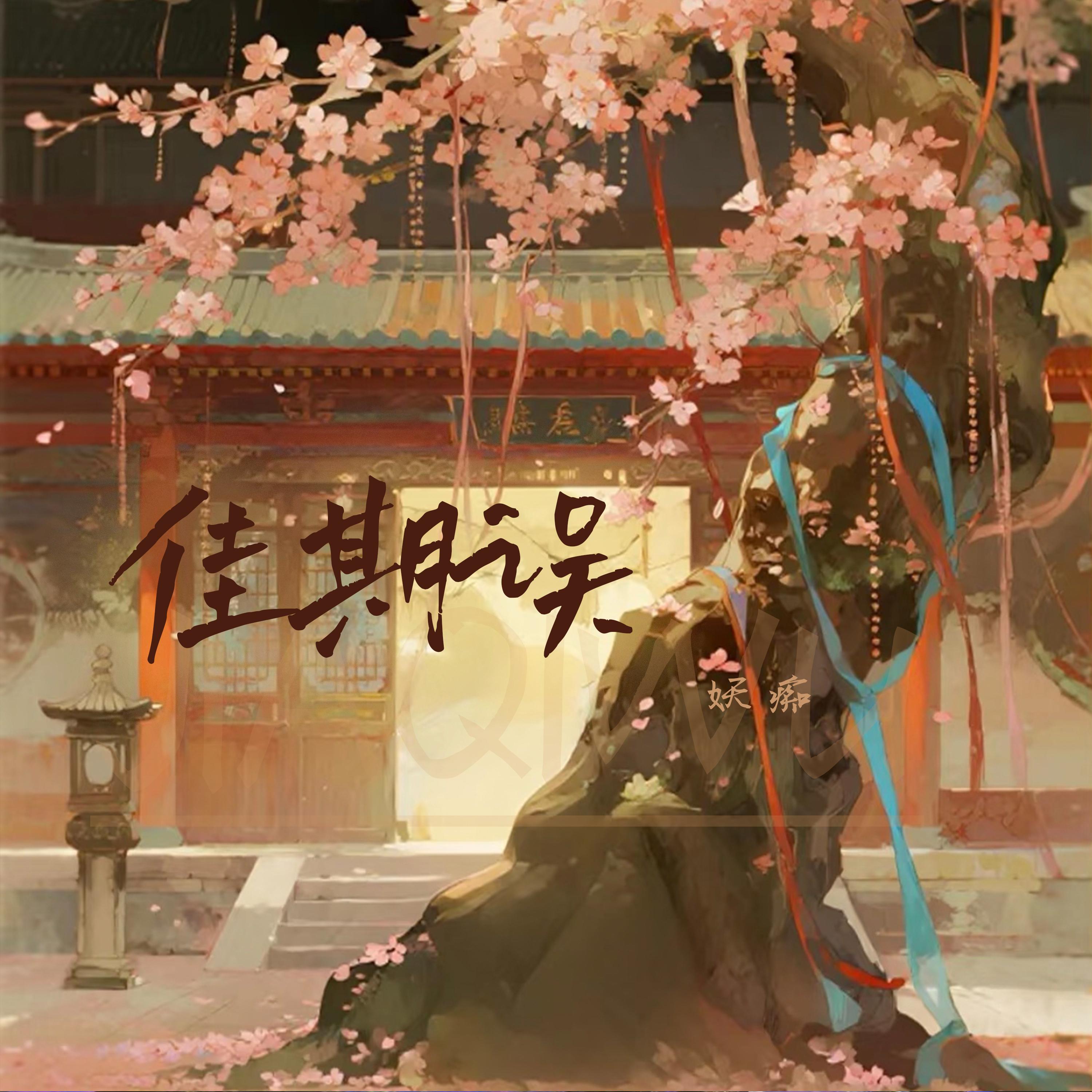 佳期误