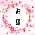 汐缘【古筝/纯筝】