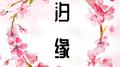 汐缘【古筝/纯筝】专辑