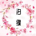 汐缘【古筝/纯筝】专辑