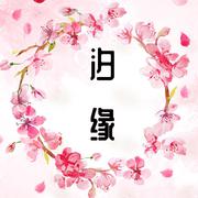 汐缘【古筝/纯筝】