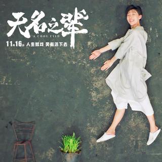 《无名之辈》电影歌曲