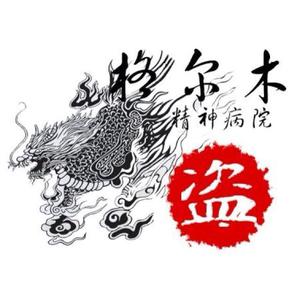 格尔木,祖国的哨兵