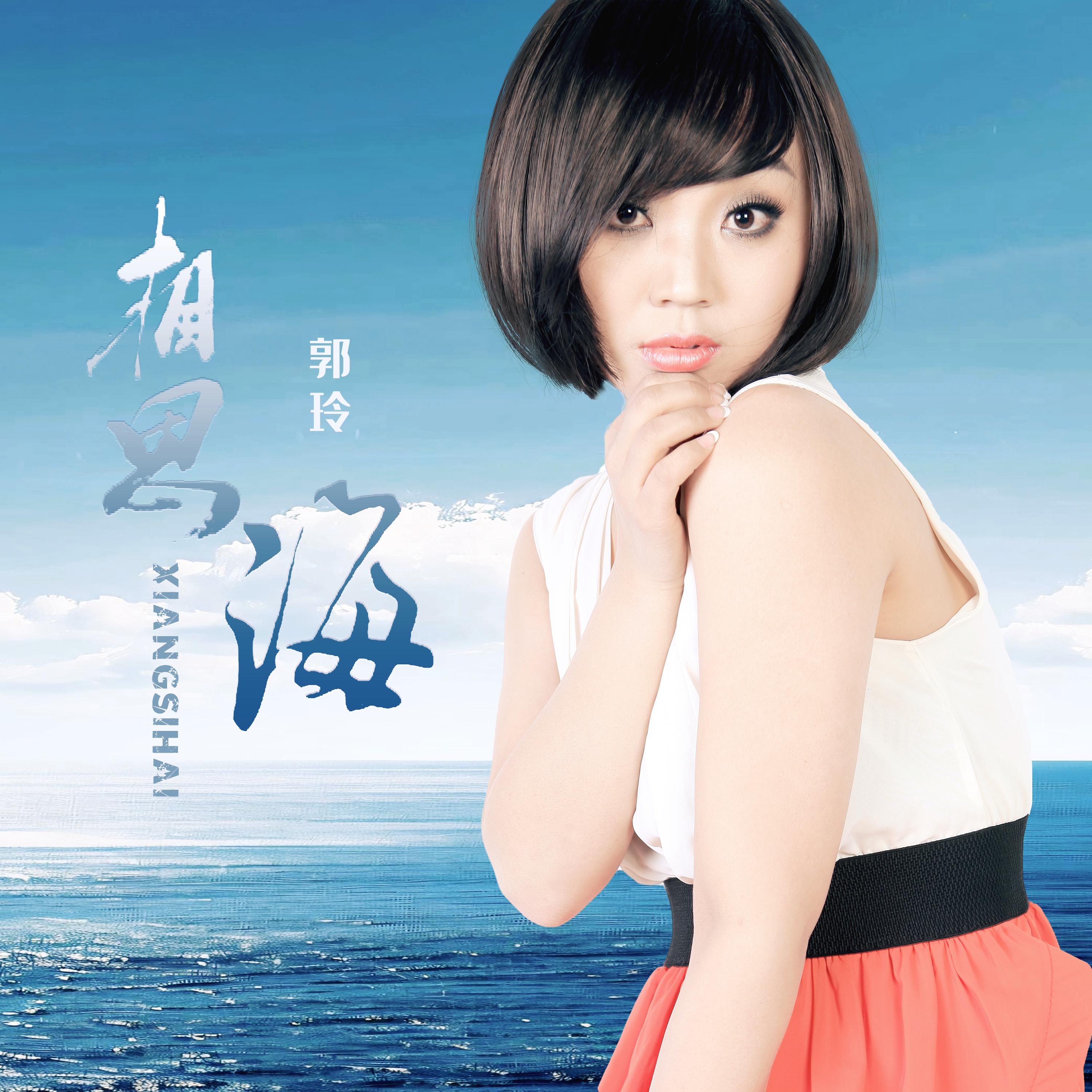 相思海