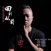 回到从前伴奏(微电影《回到从前》同名插曲)