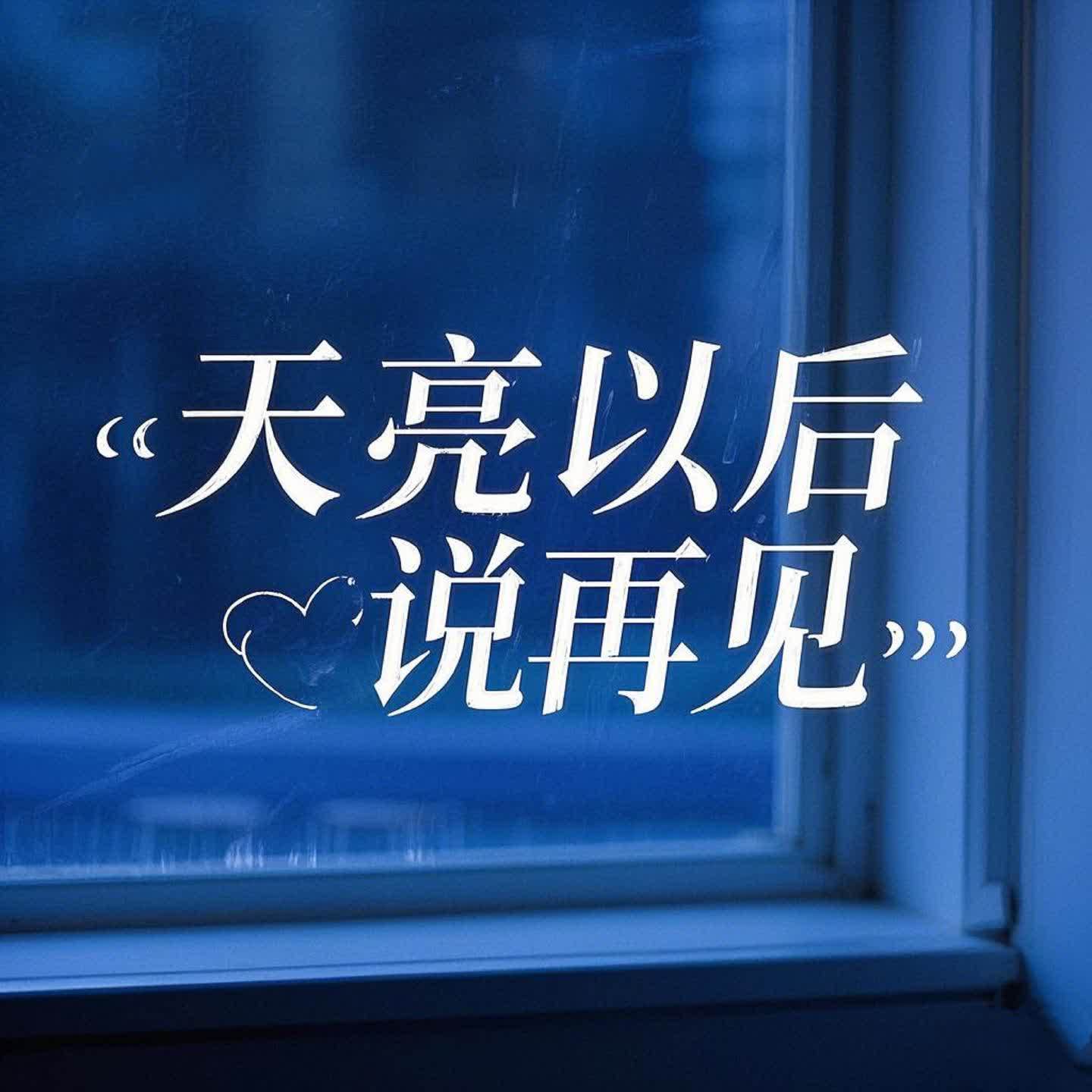 天亮以后说再见